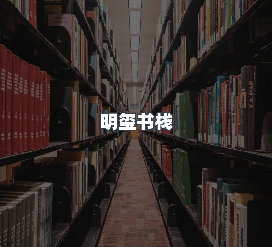 关于明玺书栈